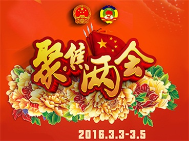全國兩會