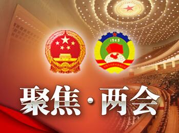 全國(guó)兩會(huì)