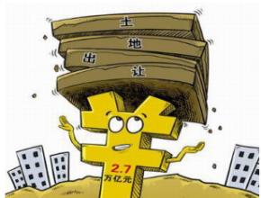 2016年土地出让收入预算下降13.2%