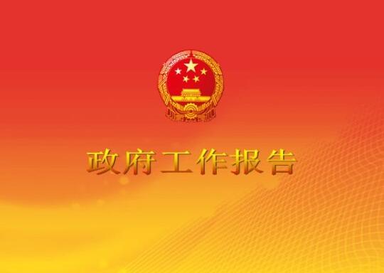 政府工作报告大尺度的修改 采纳意见80多条 修改61处