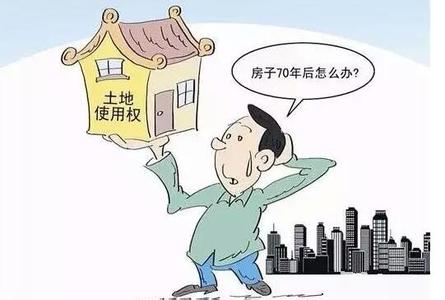 土地使用權(quán)70年到期后，你的房子還是你的嗎？