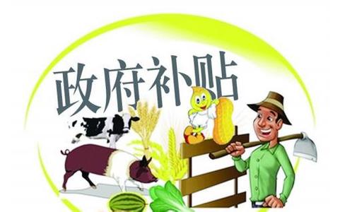 2016年惠农补贴变化大列表【视频】
